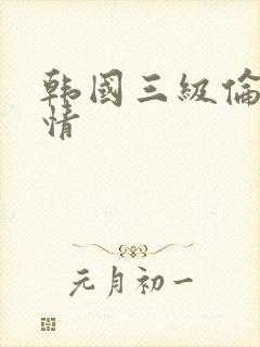 韩国三级伦理激情