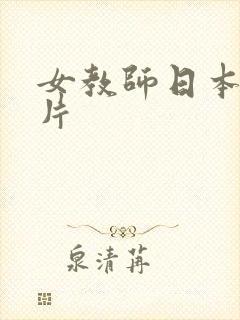 女教师日本伦理片