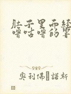 肚子里面经常咕噜咕噜的响是什么原因