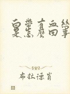 白带有血丝腥臭是怎么回事