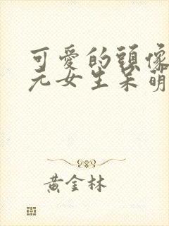 可爱的头像二次元女生呆萌封面