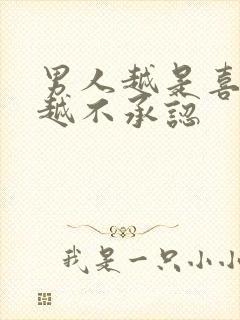 男人越是喜欢你越不承认