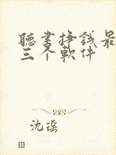 听书挣钱最厉害三个软件