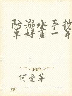 防溺水手抄报简单好画一等奖