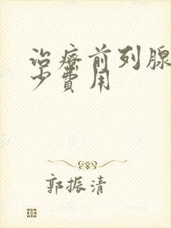 治疗前列腺要多少费用