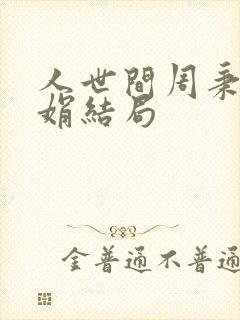 人世间周秉昆郑娟结局