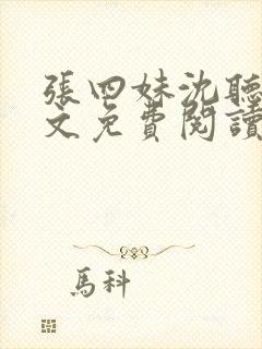 张四妹沈听鸣全文免费阅读封面