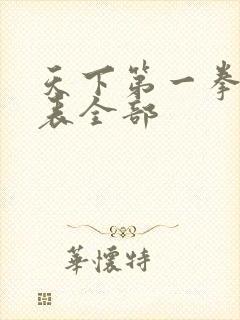 天下第一拳演员表全部