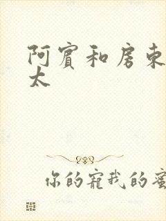 阿宾和房东胡太太