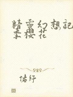 精灵幻想记第二季樱花封面