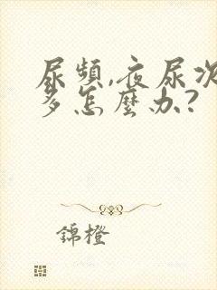 尿频,夜尿次数多怎么办?