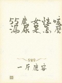 55岁女性咳嗽漏尿是怎么回事