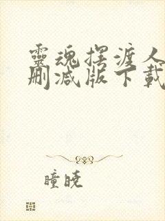 灵魂摆渡人1未删减版下载封面