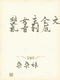 双女主全文一口气看到底