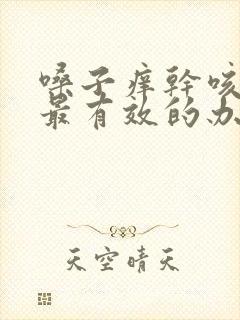 嗓子痒干咳无痰最有效的办法