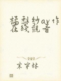 橘梨纱av作品在线观看