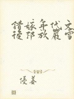 错嫁年代文大佬后祁放严雪封面