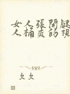 女人张开腿让男人桶爽的视频封面