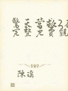 惊天营救2在线完整免费观看国语版