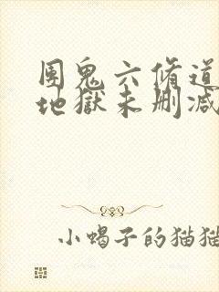 团鬼六修道女绳地狱未删减版在线观看