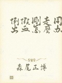 例假刚走同房后出血怎么办