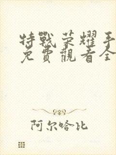 特战荣耀手机版免费观看全集