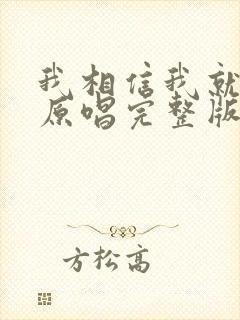 我相信我就是我原唱完整版