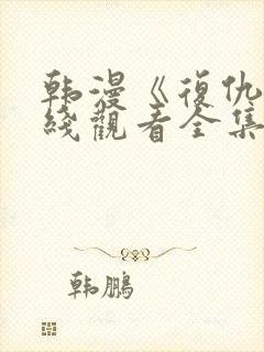 韩漫《复仇》在线观看全集免费封面