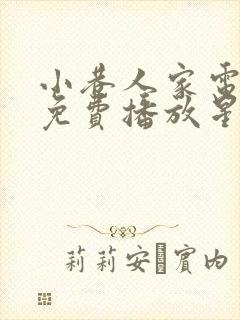 小巷人家电视剧免费播放星辰影院