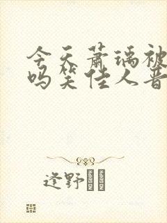 今天萧瑀被贬了吗笑佳人晋江