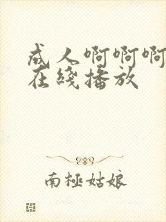 成人啊啊啊视频在线播放