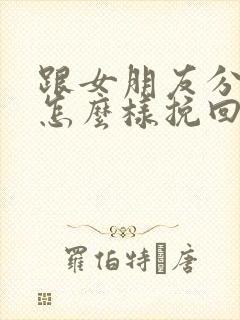 跟女朋友分手了怎么样挽回