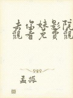 去你妹影院在线观看免费观看电视剧