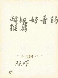 超级好看的日漫推荐