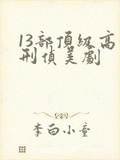 13部顶级高分刑侦美剧