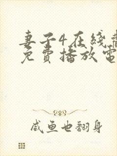 妻子4在线观看免费播放电视剧