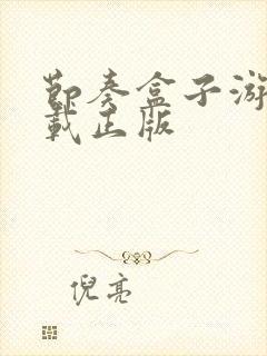 节奏盒子游戏下载正版