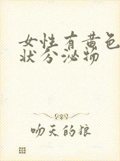 女性有黄色鼻涕状分泌物