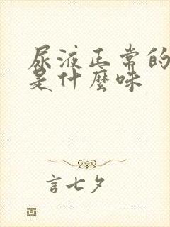 尿液正常的味道是什么味