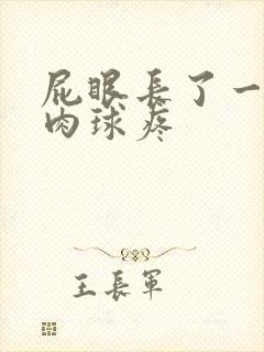 屁眼长了一个小肉球疼