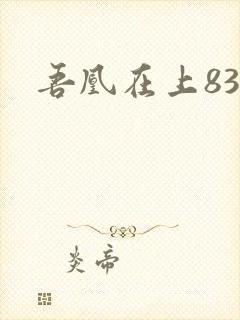 吾凰在上83集