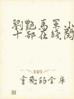 刘艳马军小说第十部在线阅读封面