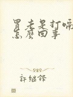 胃老是打嗝胃胀怎么回事