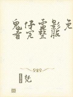 鬼仔电影免费观看完整版封面