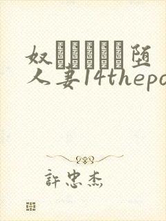 奴隷ソープに堕人妻14theporn