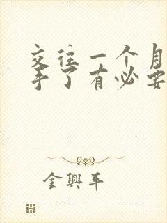 交往一个月就分手了有必要挽回吗