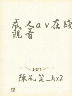 成人a v在线观看