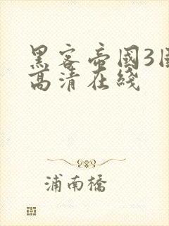 黑客帝国3国语高清在线