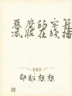 恶魔的牢笼未删减版在线播放