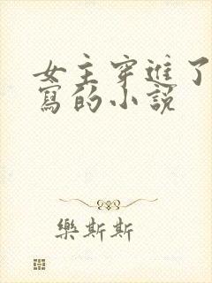 女主穿进了自己写的小说